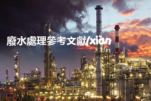廢水處理參考文獻(xiàn)：開啟凈水新紀(jì)元的鑰匙？